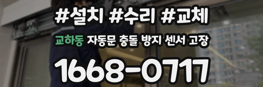 교하동 자동문 충돌 방지 센서 고장