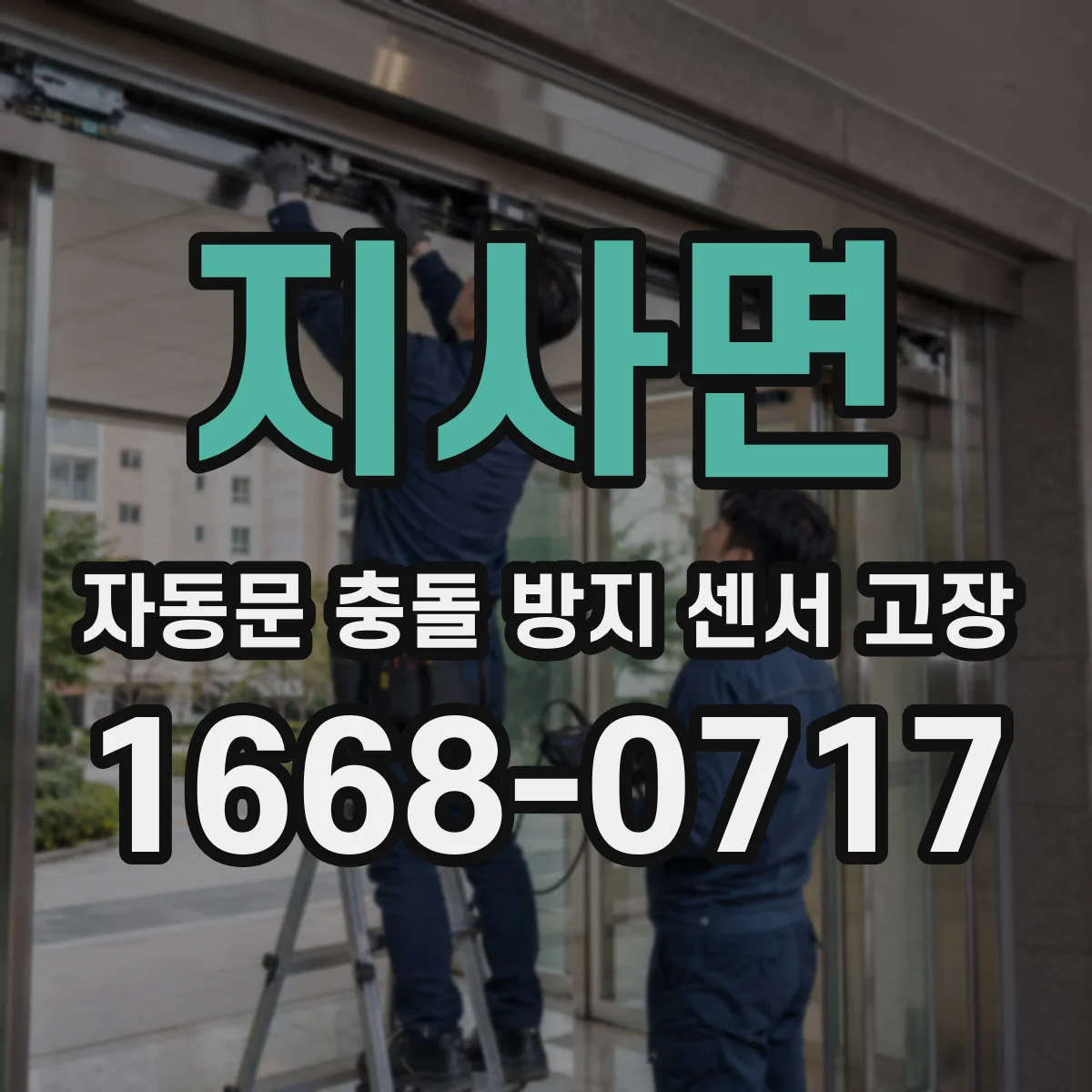 지사면 자동문 충돌 방지 센서 고장