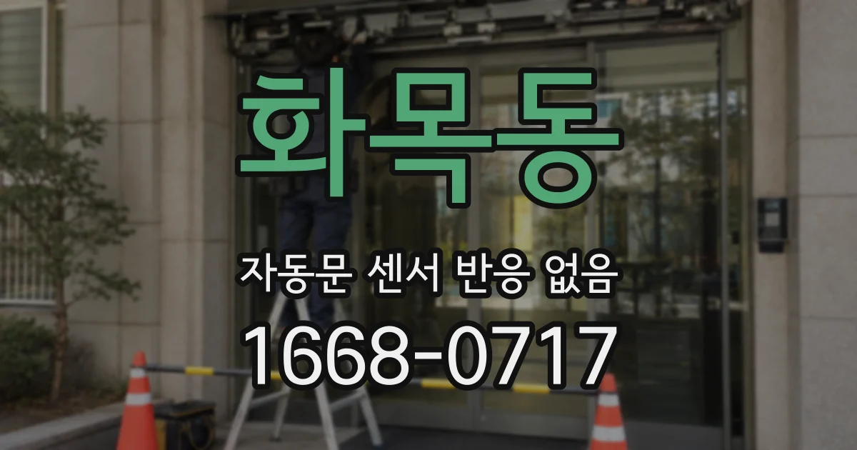 화목동 자동문 센서 반응 없음
