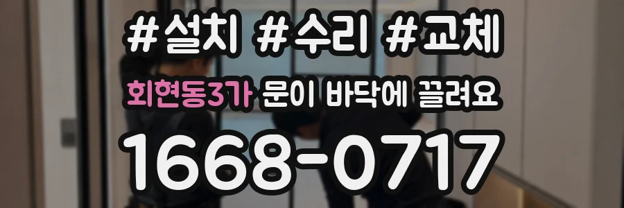 회현동3가 문이 바닥에 끌려요