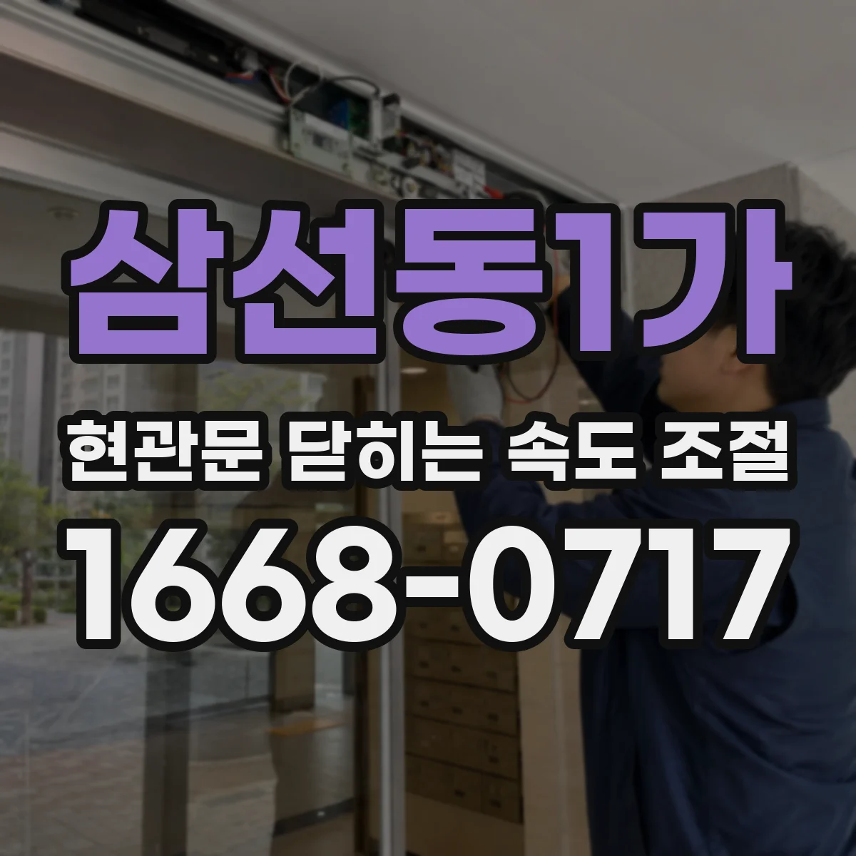 삼선동1가 현관문 닫히는 속도 조절