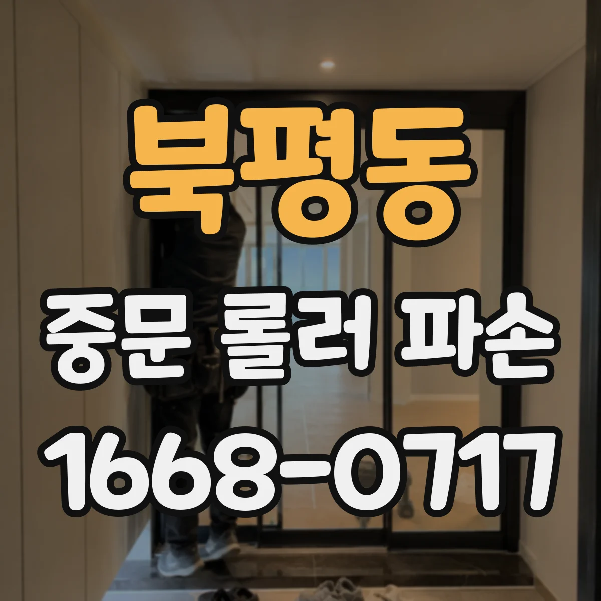 북평동 중문 롤러 파손