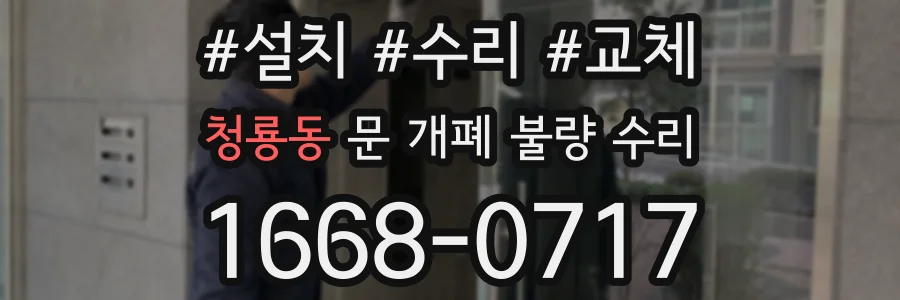 청룡동 문 개폐 불량 수리