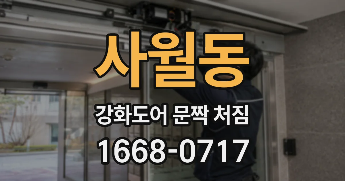 사월동 강화도어 문짝 처짐
