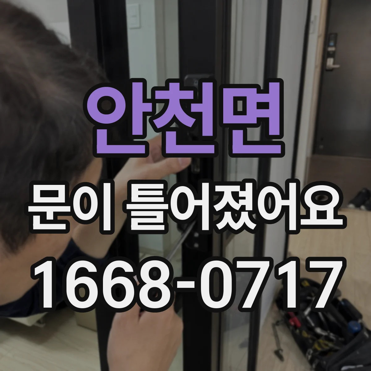 안천면 문이 틀어졌어요