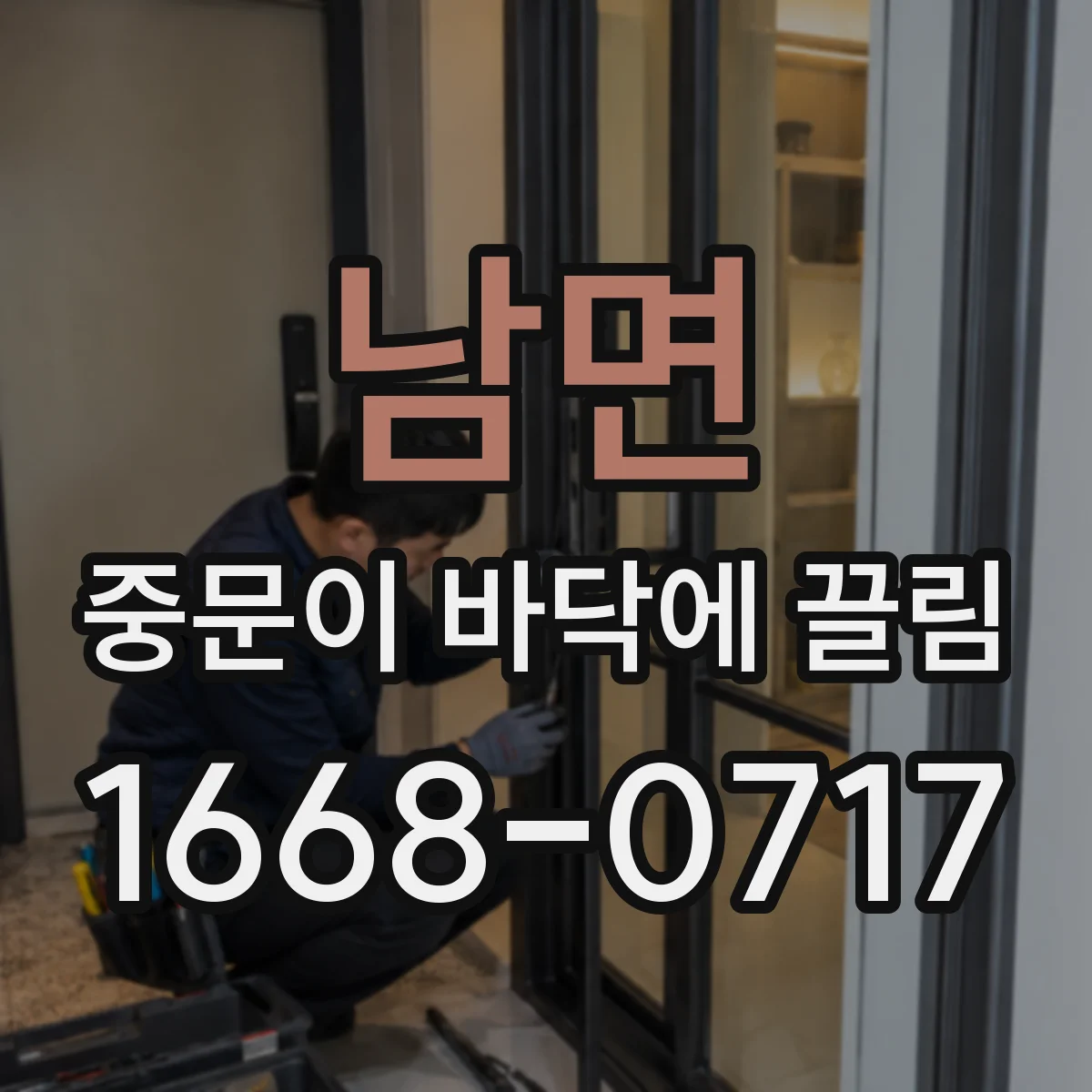 남면 중문이 바닥에 끌림