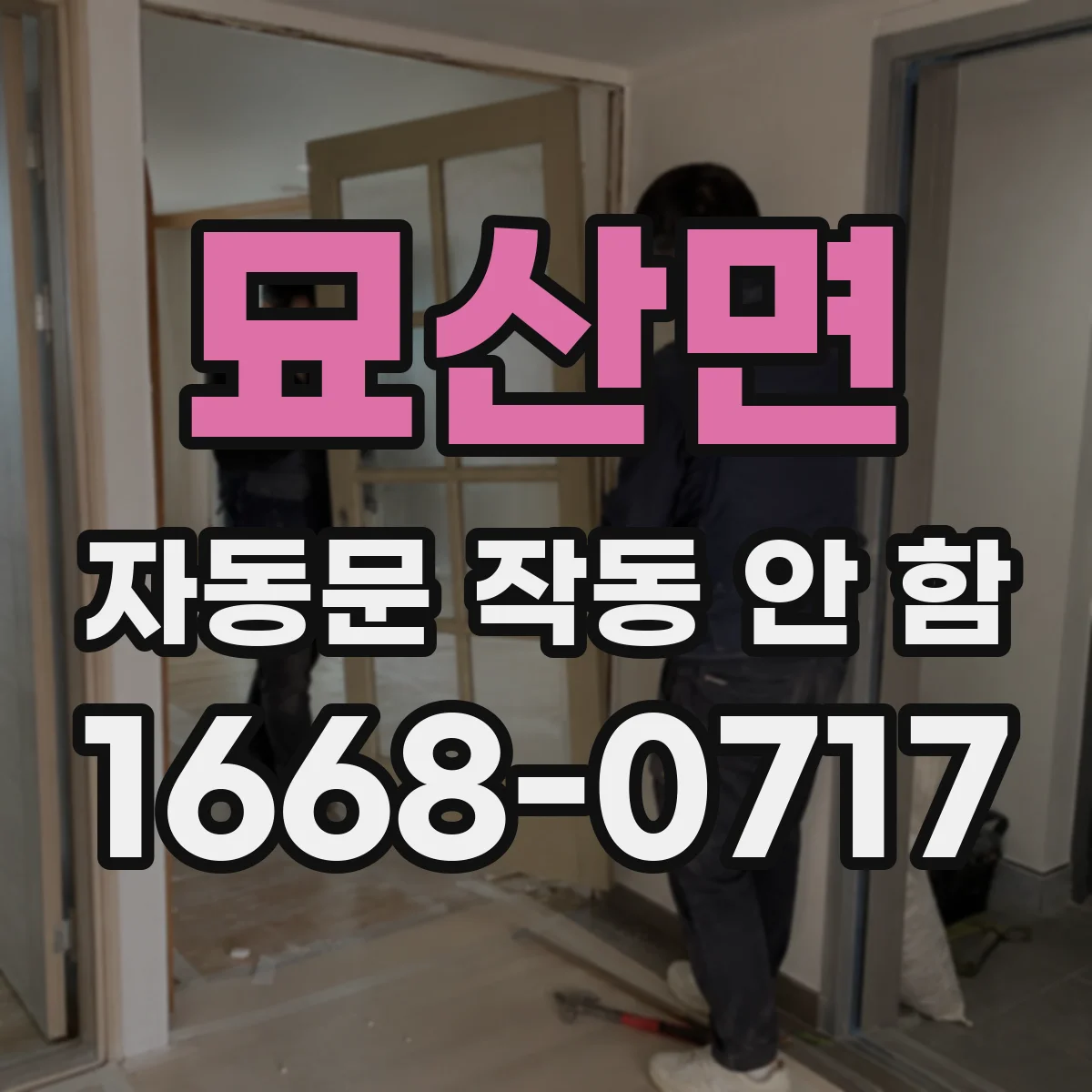 묘산면 자동문 작동 안 함