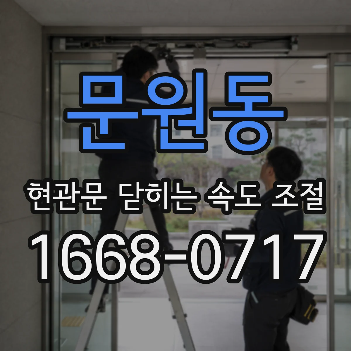 문원동 현관문 닫히는 속도 조절