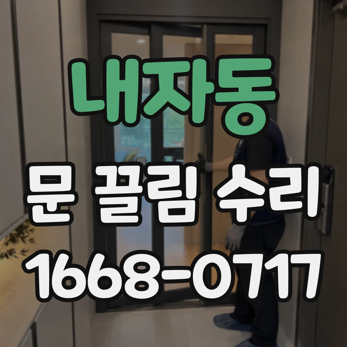 내자동 문 끌림 수리 하부 레일 휨 원인과 수리 흐름
