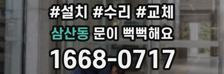 삼산동 문이 뻑뻑해요
