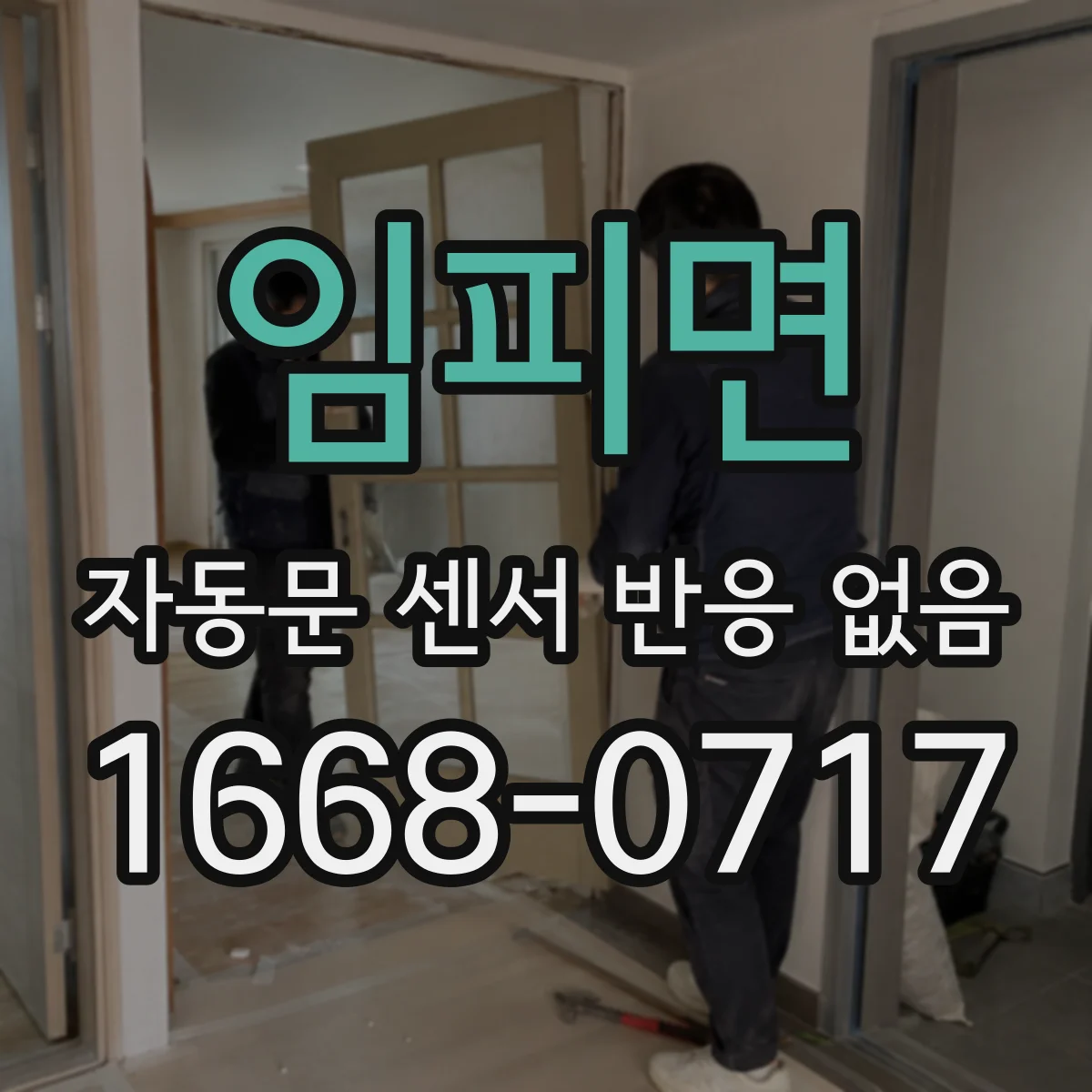 임피면 자동문 센서 반응 없음