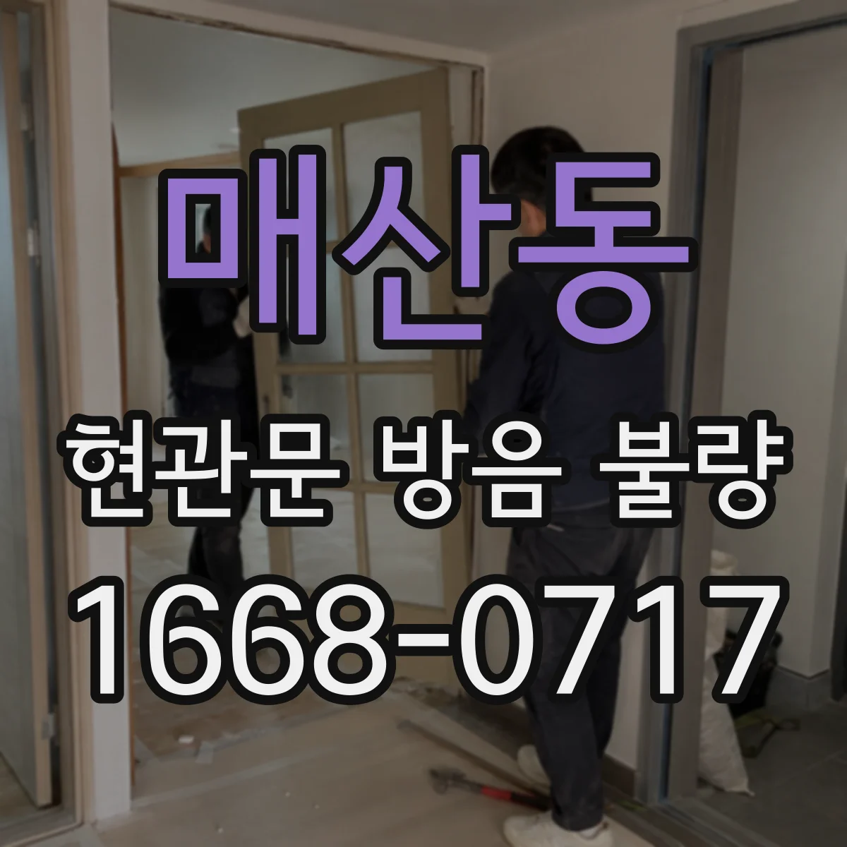 매산동 현관문 방음 불량