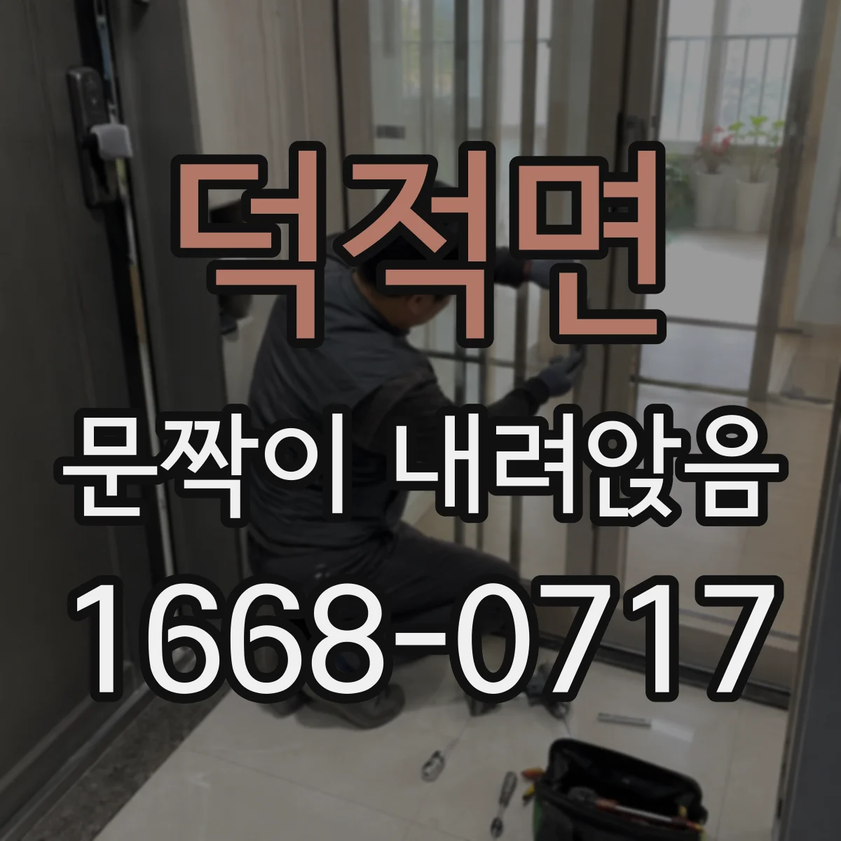 덕적면 문짝이 내려앉음