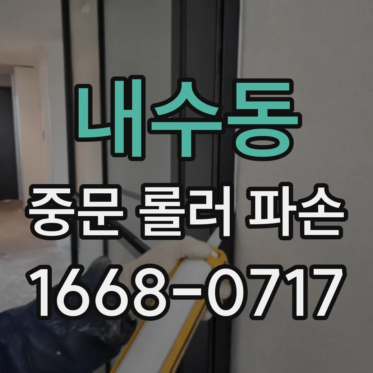 내수동 중문 롤러 파손