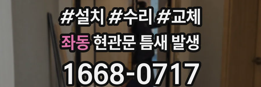 좌동 현관문 틈새 발생