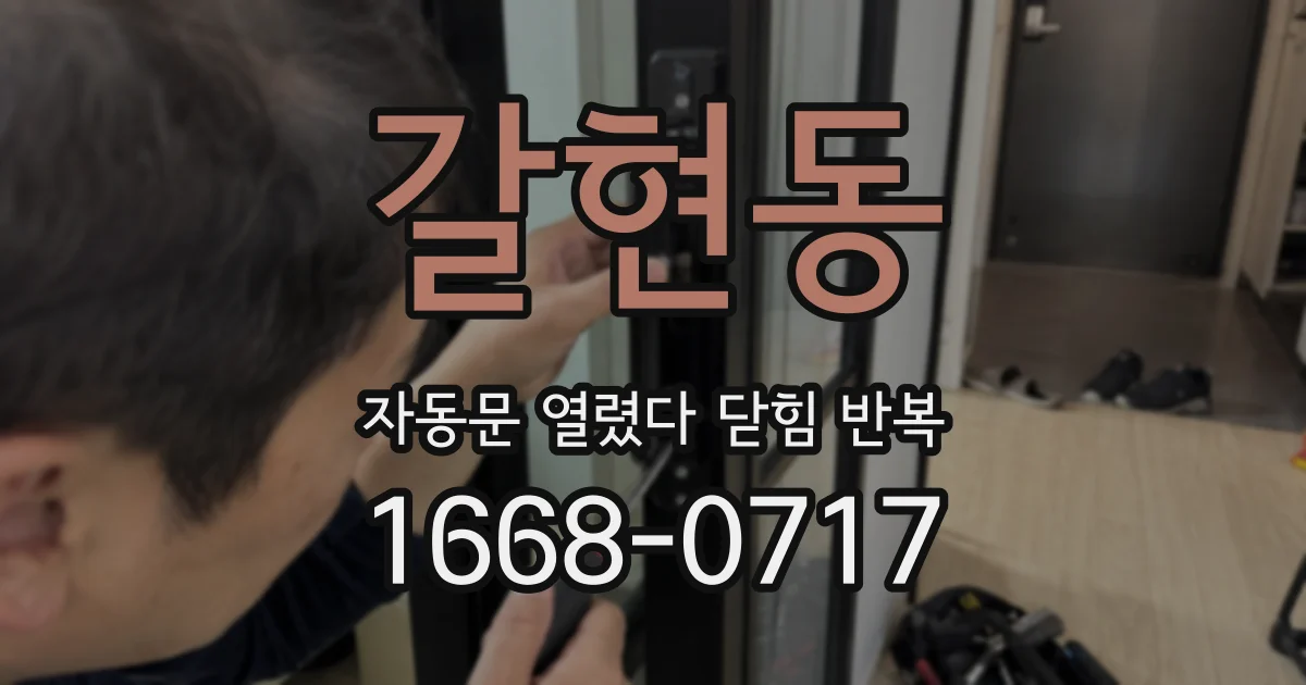갈현동 자동문 열렸다 닫힘 반복