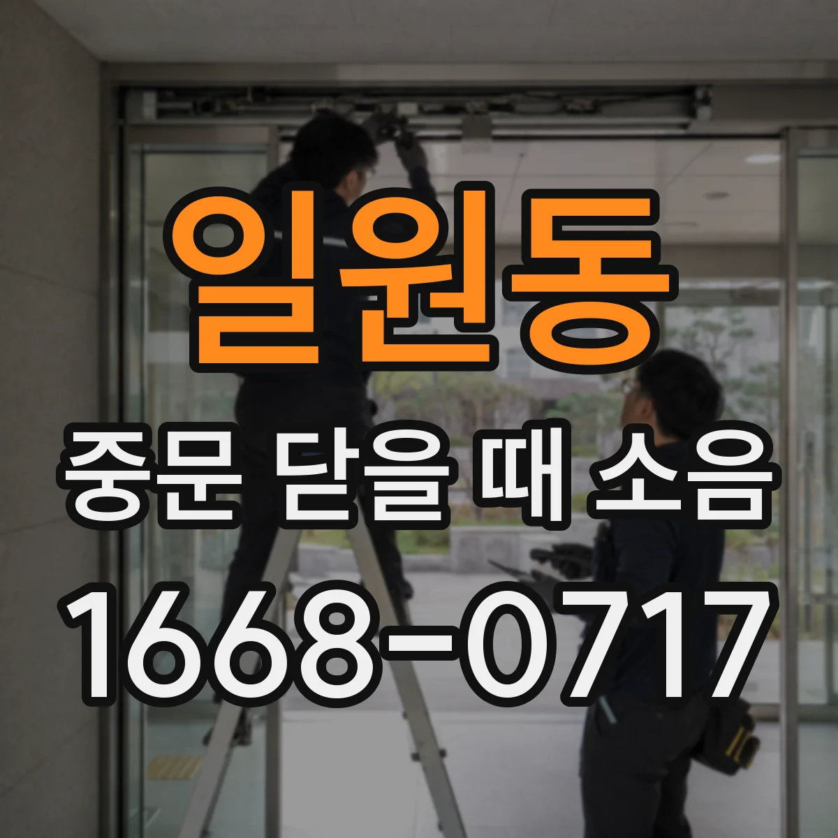 일원동 중문 닫을 때 소음