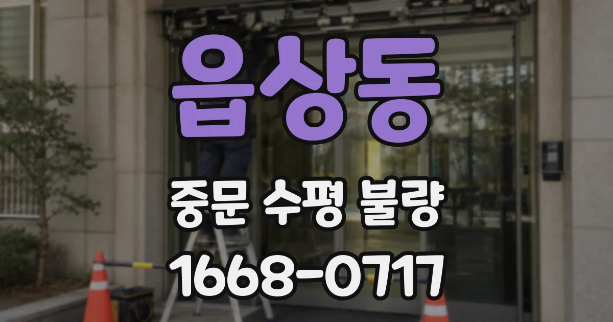 읍상동 중문 수평 불량