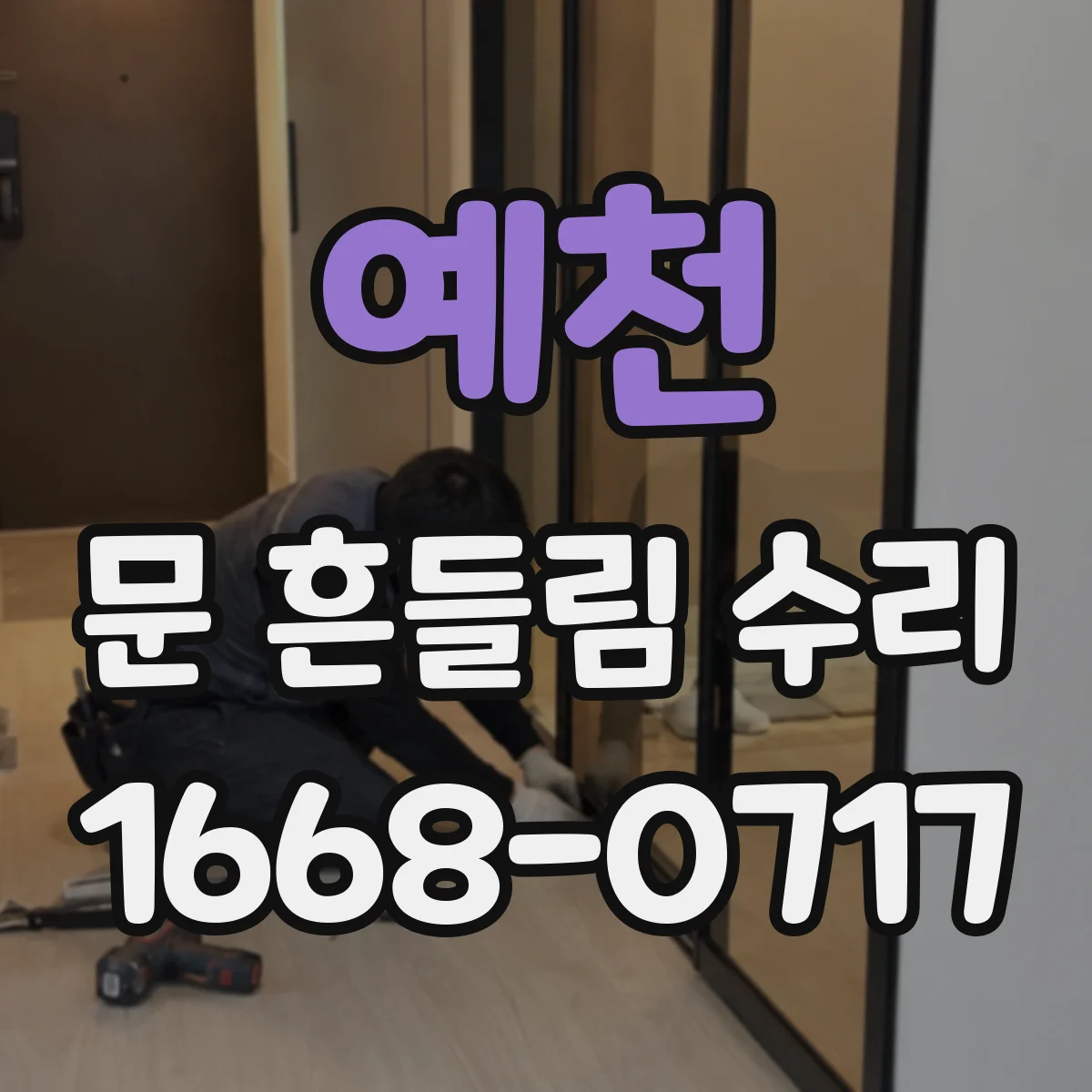 예천 문 흔들림 수리 도어 가이드 레일 점검 후 필요한 부품 교체