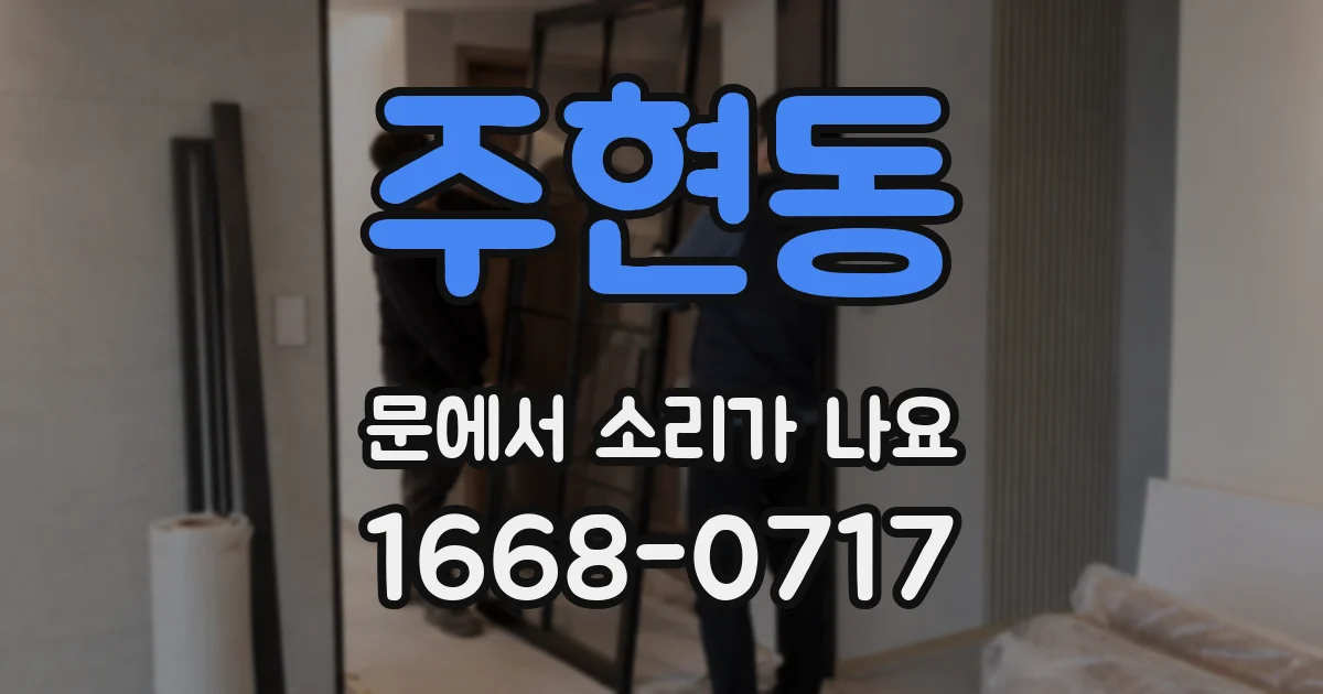 주현동 문에서 소리가 나요