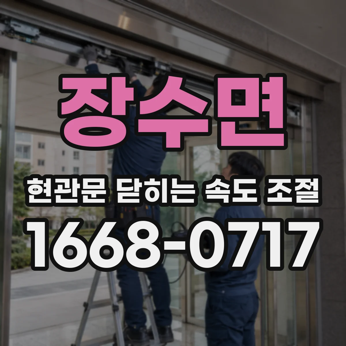 장수면 현관문 닫히는 속도 조절