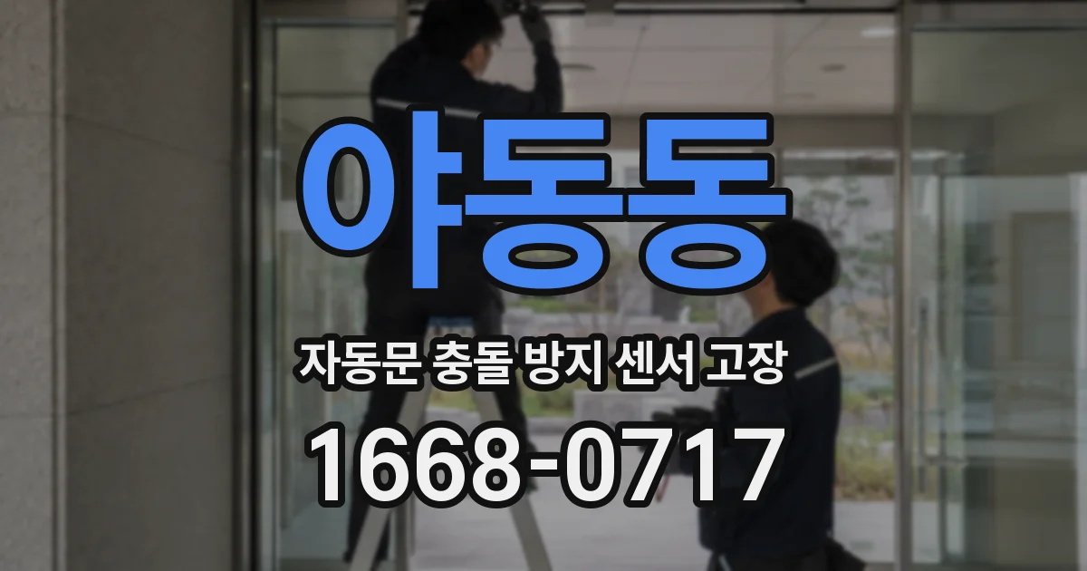 야동동 자동문 충돌 방지 센서 고장
