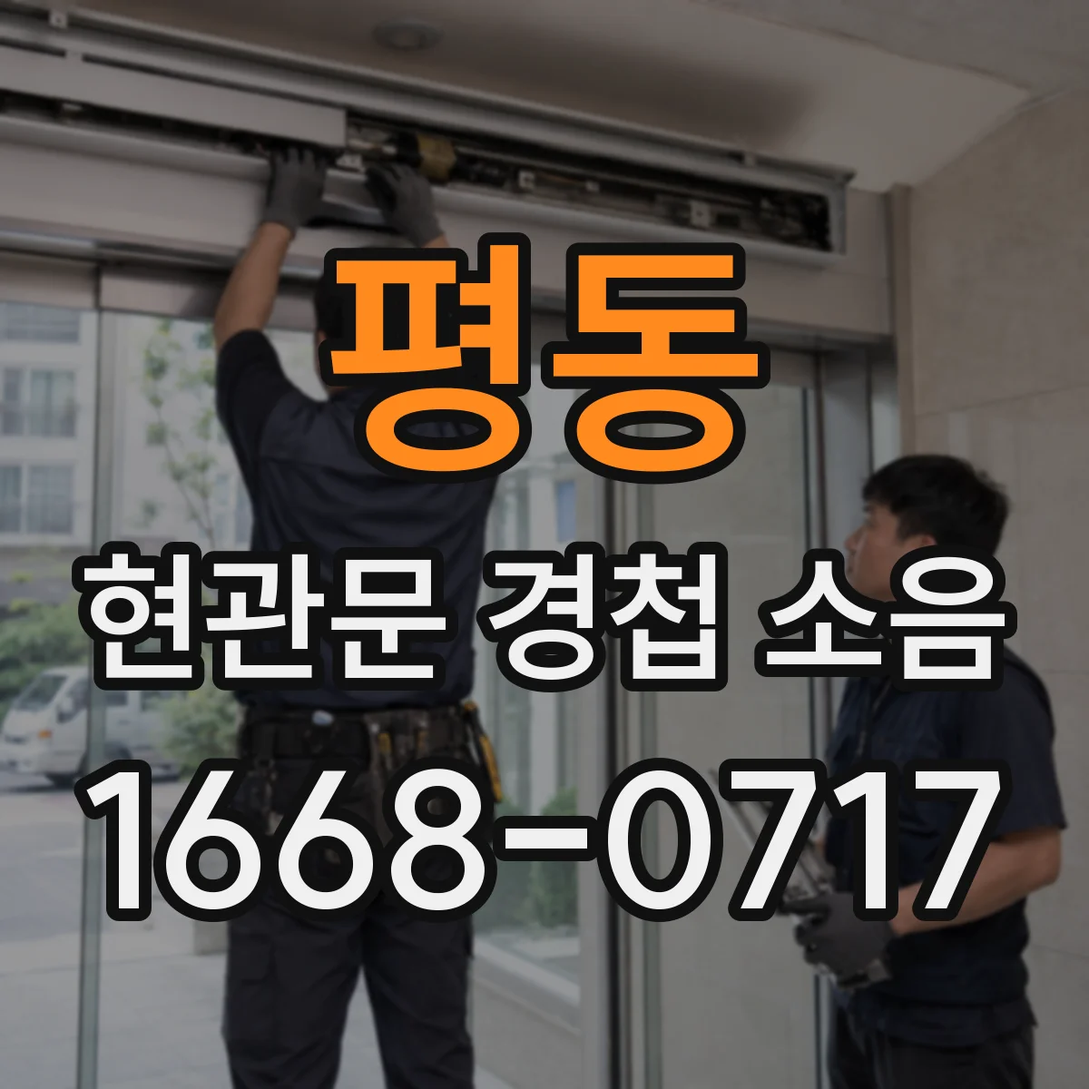 평동 현관문 경첩 소음
