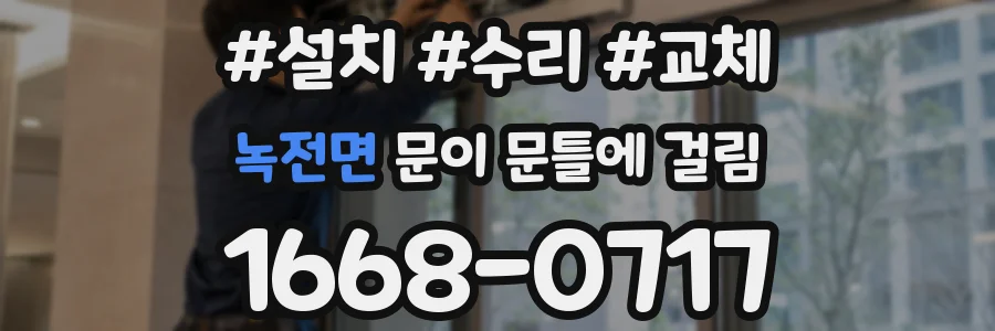 녹전면 문이 문틀에 걸림