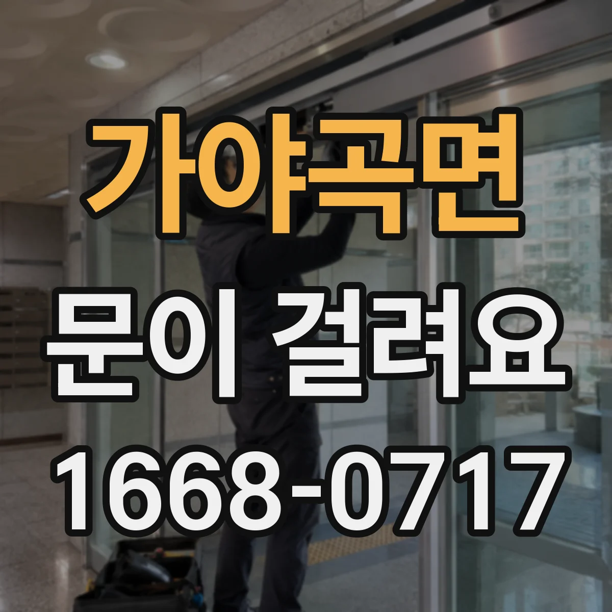 가야곡면 문이 걸려요