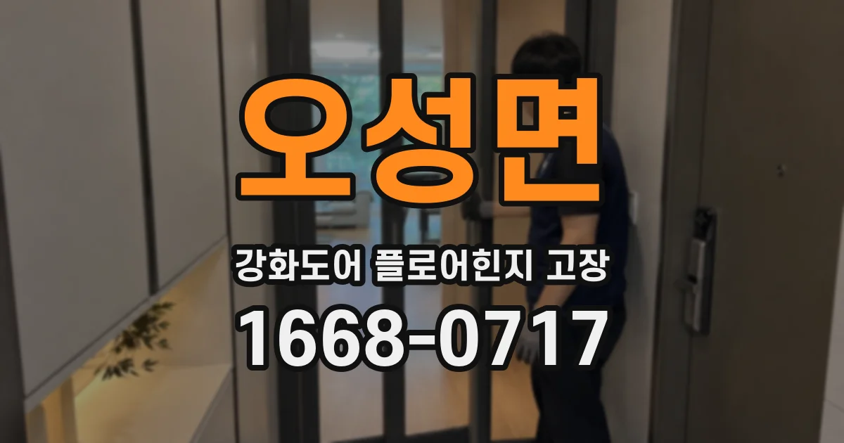 오성면 강화도어 플로어힌지 고장