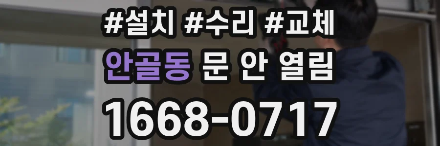안골동 문 안 열림