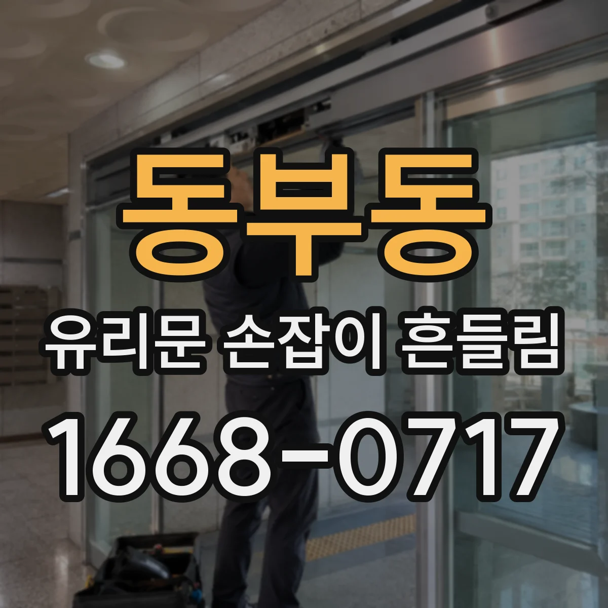 동부동 유리문 손잡이 흔들림
