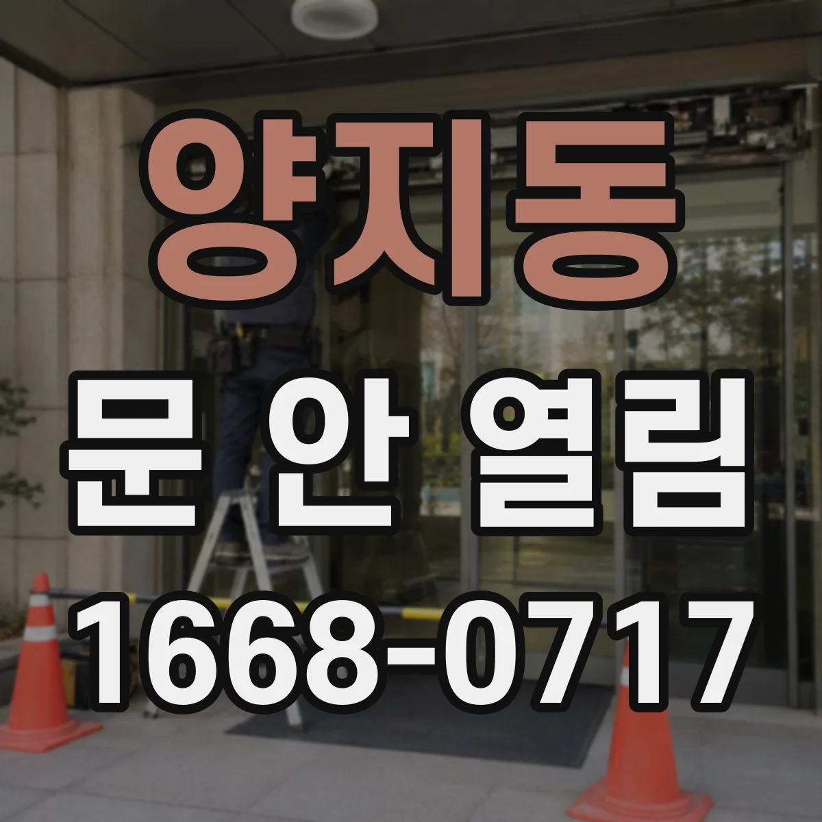 양지동 문 안 열림