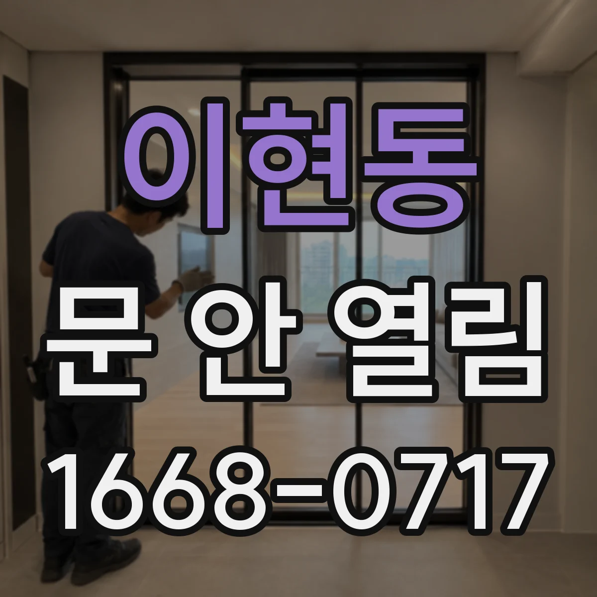 이현동 문 안 열림