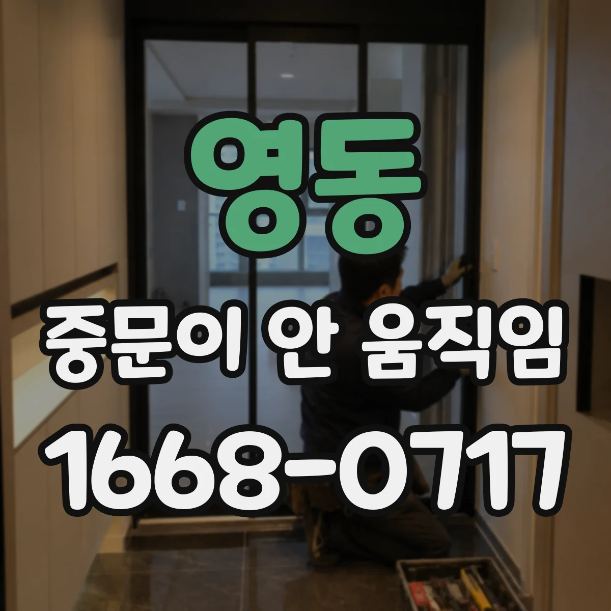 영동 중문이 안 움직임