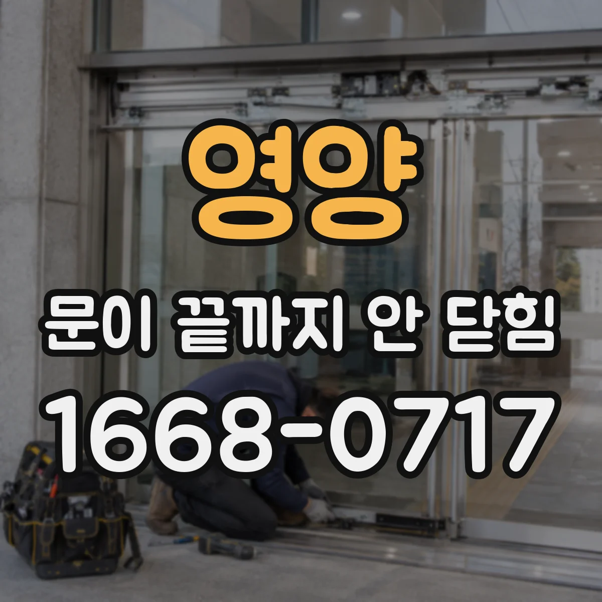 영양 문이 끝까지 안 닫힘 디버거로 스크립트가 태그를 덮어쓰는 순간 파악