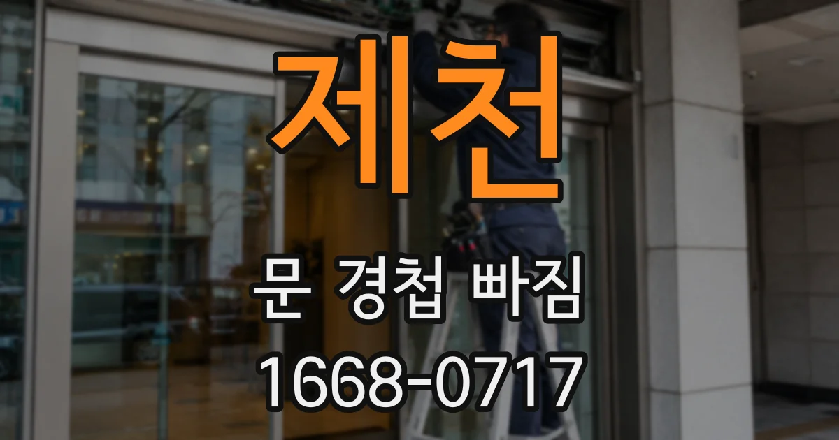 제천 문 경첩 빠짐