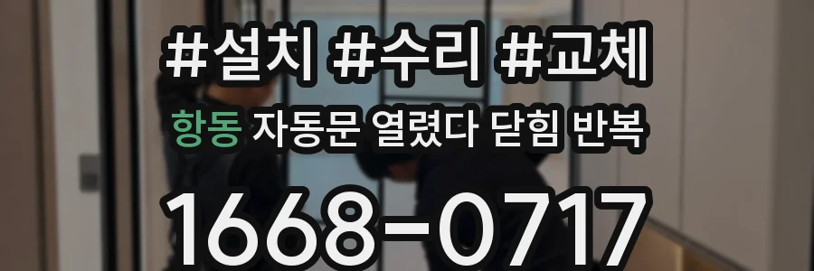 항동 자동문 열렸다 닫힘 반복 증상은 열림과 닫힘이 연달아 일어나거나, 정지 후 다시 작동하면서 나타납니다.