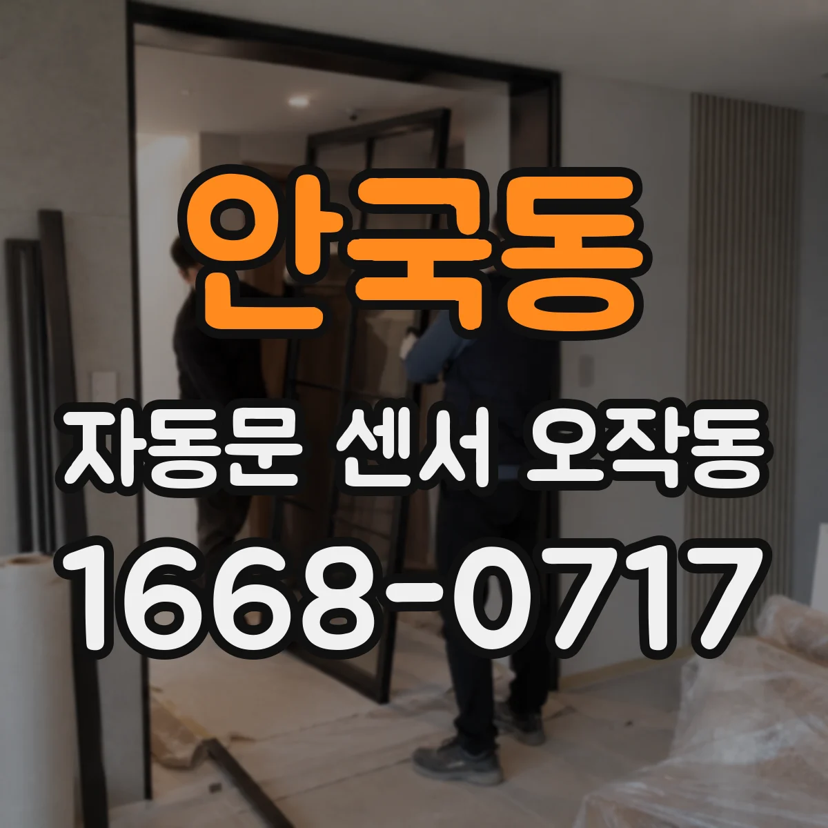 안국동 자동문 센서 오작동