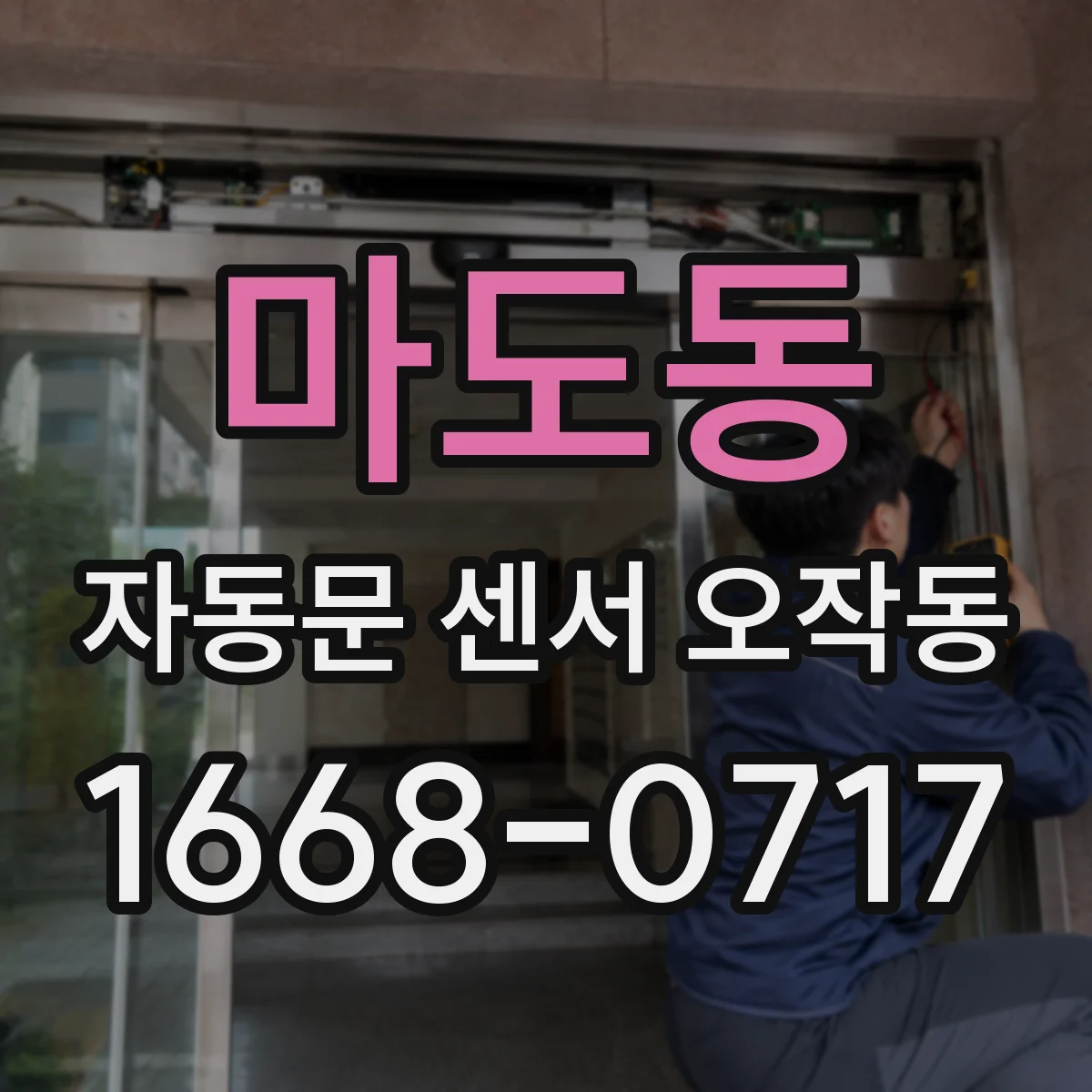 마도동 자동문 센서 오작동