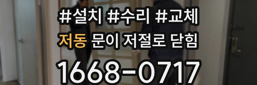 저동 문이 저절로 닫힘