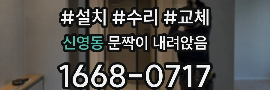 신영동 문짝이 내려앉음