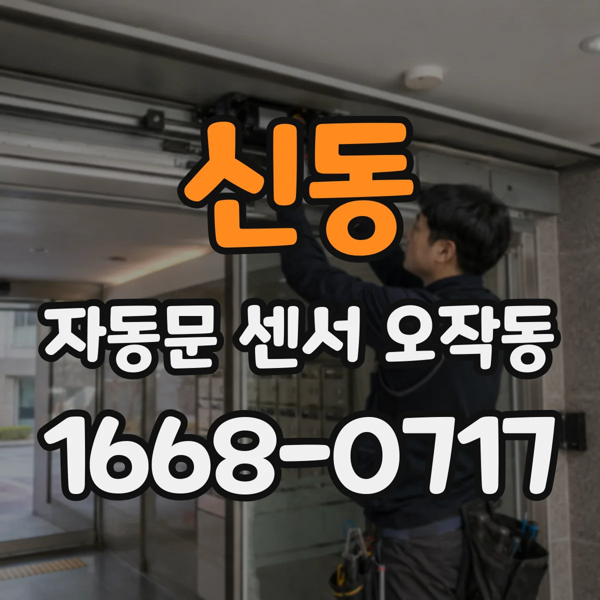 신동 자동문 센서 오작동