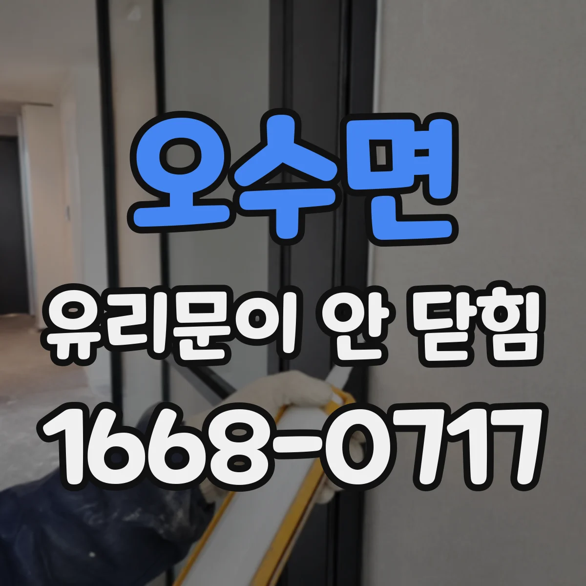 오수면 유리문이 안 닫힘