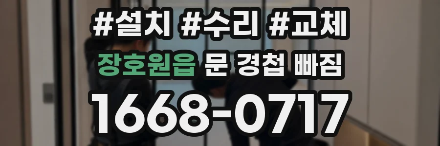 장호원읍 문 경첩 빠짐