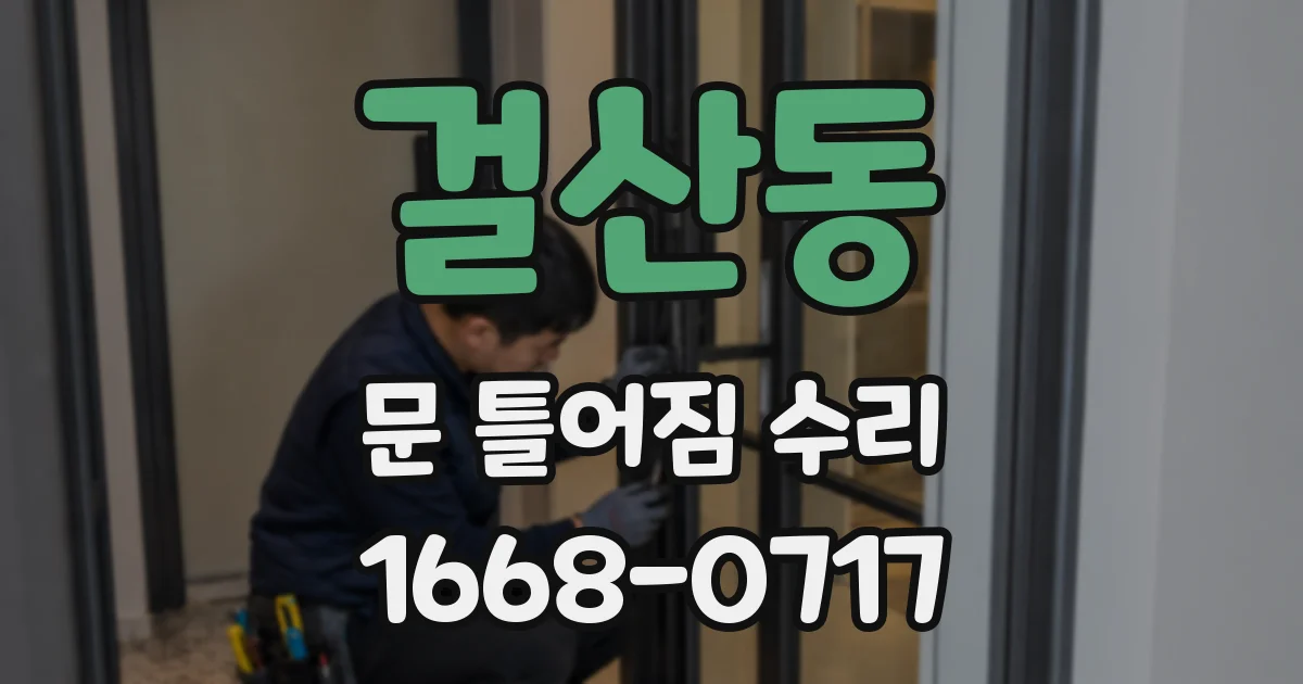 걸산동 문 틀어짐 수리