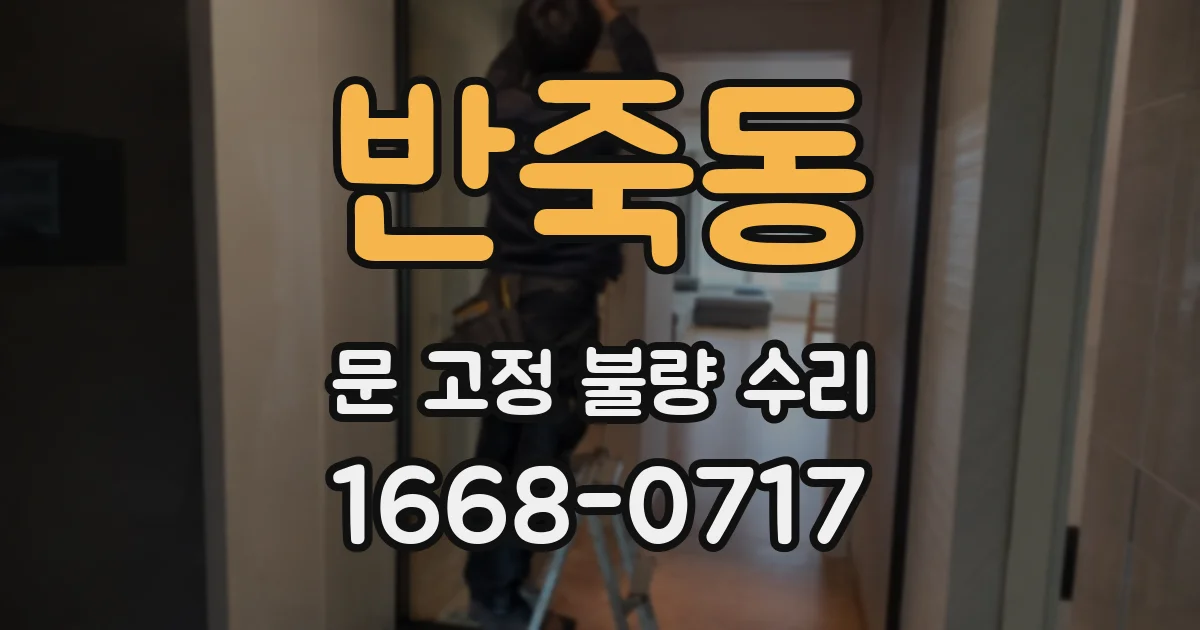 반죽동 문 고정 불량 수리