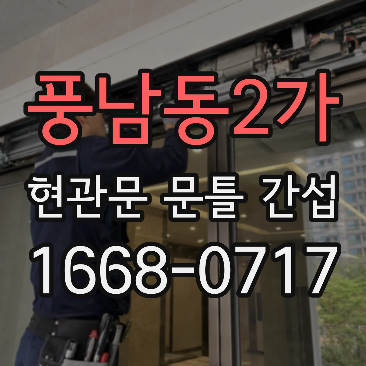 풍남동2가 현관문 문틀 간섭