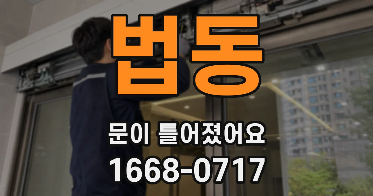 법동 문이 틀어졌어요