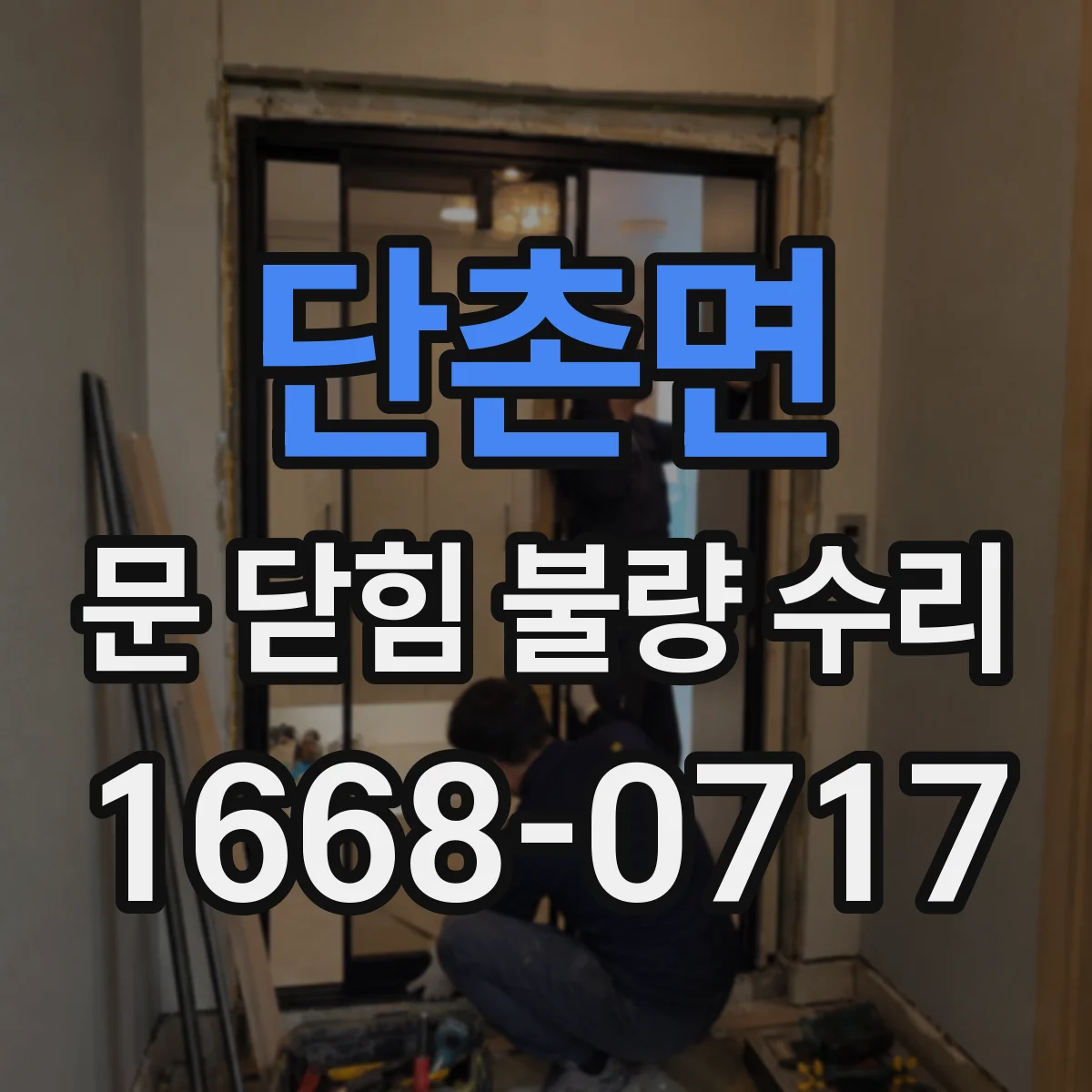 단촌면 문 닫힘 불량 수리